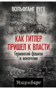 Как Гитлер пришел к власти. Германский фашизм и монополии