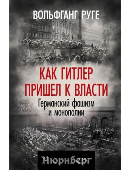 Как Гитлер пришел к власти. Германский фашизм и монополии