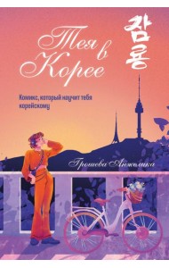Тея в Корее. Комикс, который научит тебя корейскому