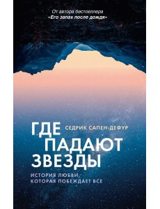 Где падают звезды