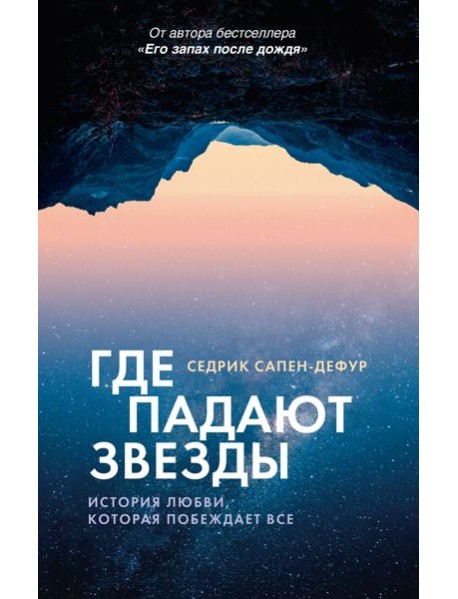 Где падают звезды