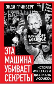 Эта машина убивает секреты. История WikiLeaks и Джулиана Ассанжа