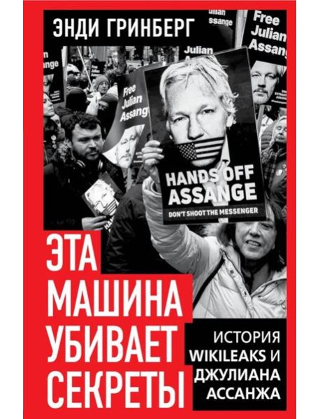 Эта машина убивает секреты. История WikiLeaks и Джулиана Ассанжа