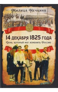 14 декабря 1825 года. День, который мог изменить Россию