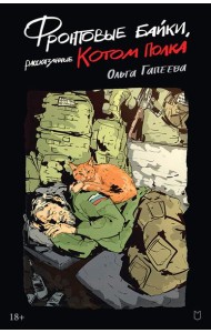 Фронтовые байки, рассказанные котом полка