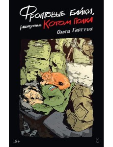 Фронтовые байки, рассказанные котом полка