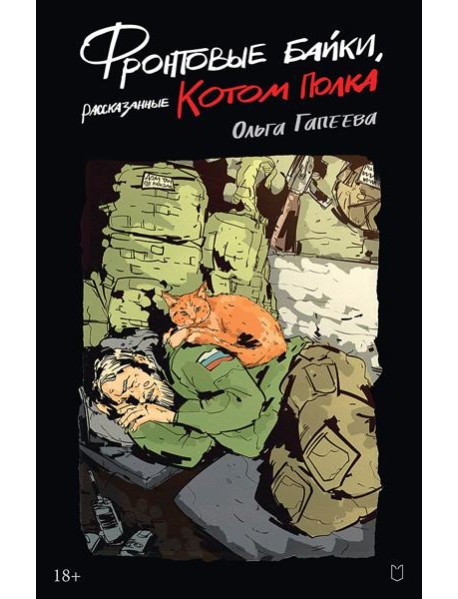 Фронтовые байки, рассказанные котом полка