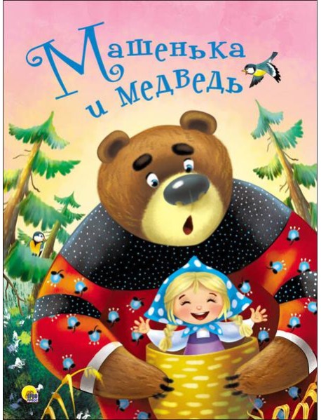 ЦК 4 разворота. МАШЕНЬКА И МЕДВЕДЬ