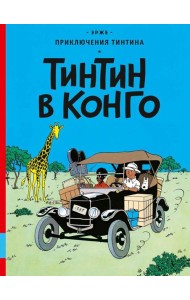 Тинтин в Конго: комикс
