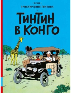 Тинтин в Конго: комикс Тинтин в Конго: комикс