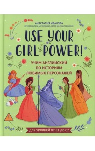 Use your Girl Power!: учим английский по историям любимых персонажей
