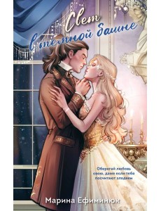 Свет в темной башне (омнибус) Свет в темной башне (омнибус)