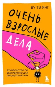 Очень взрослые дела. Руководство по выживанию для двадцатилетних