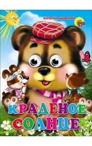Краденое солнце (медведь)