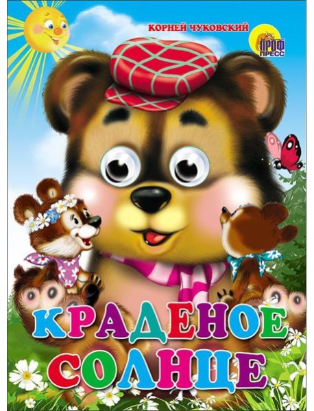 Краденое солнце (медведь)