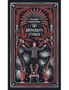 Двенадцать стульев. Вечные истории