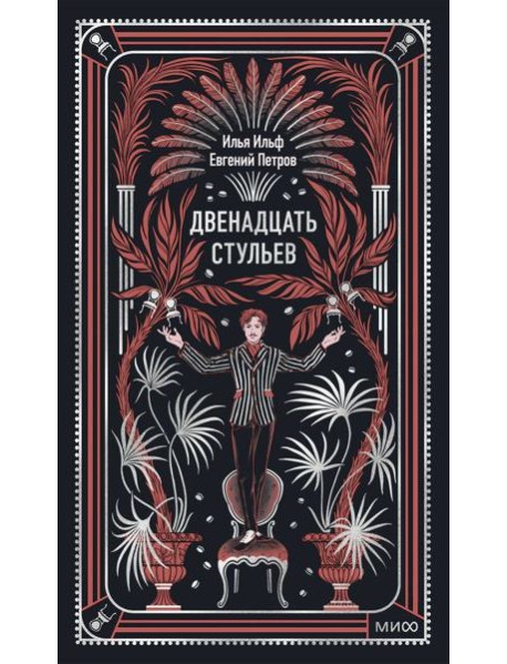 Двенадцать стульев. Вечные истории