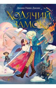 Ходячий замок (подарочное издание)