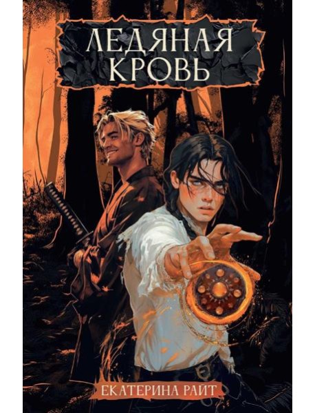 Ледяная кровь