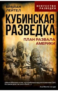 Кубинская разведка. План развала Америки. Лейтел Б., Кармишель С.