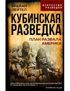 Кубинская разведка. План развала Америки