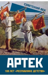 Артек. 100 лет 
