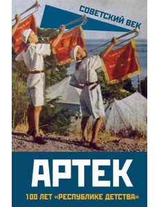 Артек. 100 лет "республике детства" Артек. 100 лет "республике детства"