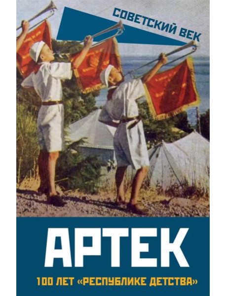 Артек. 100 лет "республике детства"