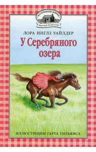 У Серебряного озера: повесть