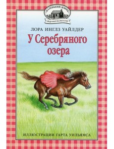 У Серебряного озера: повесть