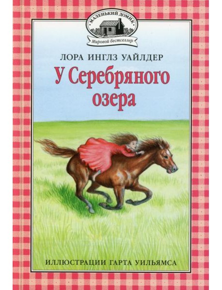 У Серебряного озера: повесть