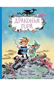 Драконья гора: фэнтези-повесть