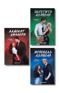 Комплект из 3 книг: Адвокат киллера + Укротить дьявола (#1) + Исповедь дьявола (#2)