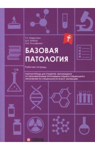 Базовая патология: рабочая тетрадь
