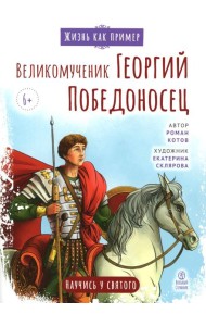 Великомученик Георгий Победоносец. Научись у святого