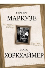 Затмение разума. Репрессивная толерантность. Маркузе Г., Хоркхаймер М.