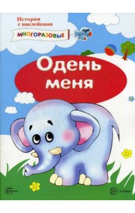 Истории с наклейками. Одень меня (наклейки)