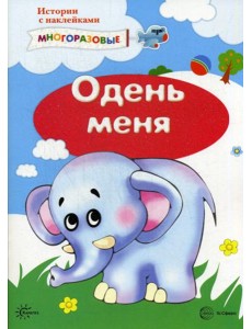Истории с наклейками. Одень меня (наклейки) Истории с наклейками. Одень меня (наклейки)