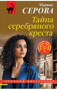 Тайна серебряного креста