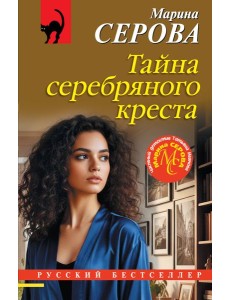 Тайна серебряного креста Тайна серебряного креста