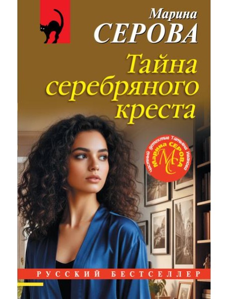 Тайна серебряного креста