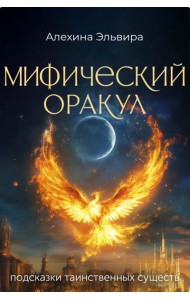 Мифический оракул: подсказки таинственных существ