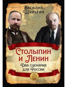 Столыпин и Ленин. Два сценария для России