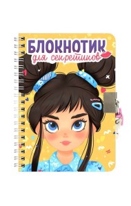 БЛОКНОТИК ДЛЯ СЕКРЕТИКОВ С ЗАМОЧКОМ. Жёлтый