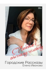 Городские рассказы. С любовью к обычному человеку