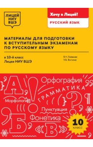 Материалы для подготовки к вступительным экзаменам по Русскому языку в 10-й класс Лицея НИУ ВШЭ: учебное пособие