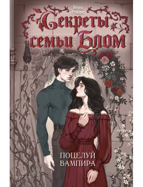 Секреты семьи Блом. Поцелуй вампира