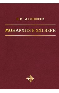 Монархия в XXI веке