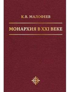 Монархия в XXI веке