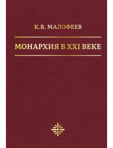 Монархия в XXI веке